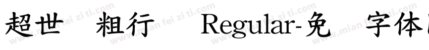 超世纪粗行书 Regular字体转换